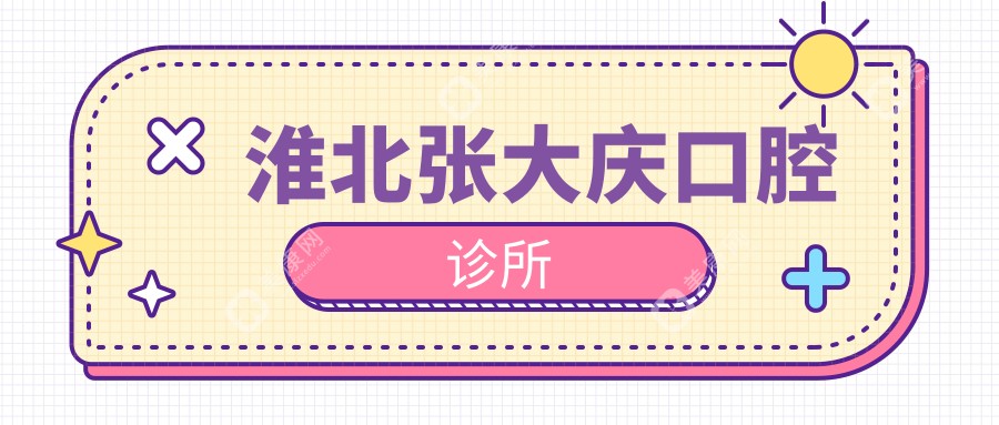 淮北張大慶口腔診所