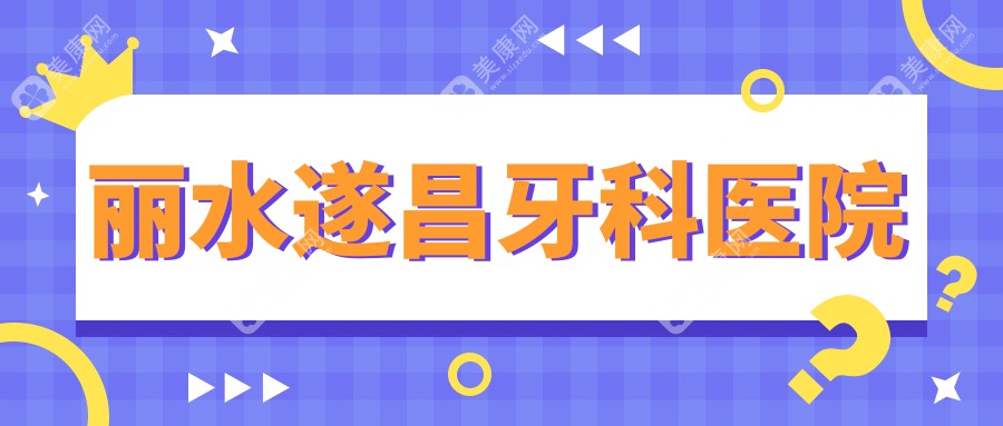 麗水遂昌牙科醫(yī)院