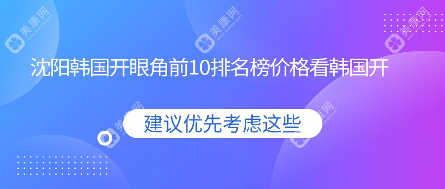 沈陽韓國(guó)開眼角前10排名榜價(jià)格看韓國(guó)開眼角收費(fèi)多少錢!