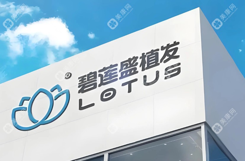 2025北京碧蓮盛植發(fā)價格全曝光！發(fā)際線3800元起，頭頂加密10000+毛囊立省50%