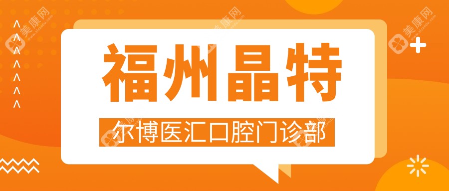 福州晶特爾博醫(yī)匯口腔門診部