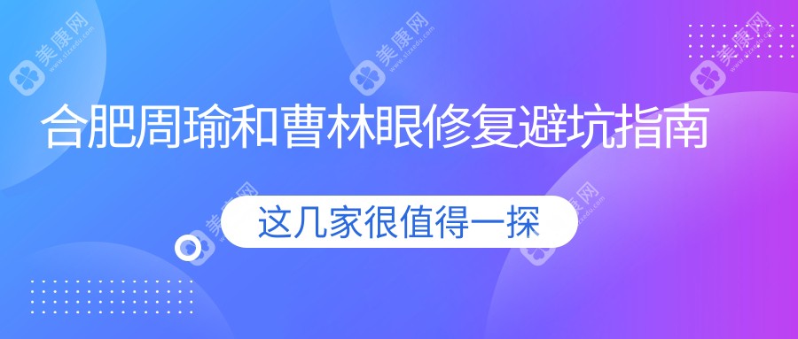合肥周瑜和曹林眼修复避坑指南