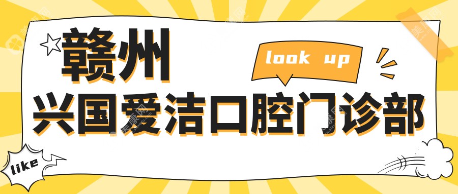 贛州興國愛潔口腔門診部