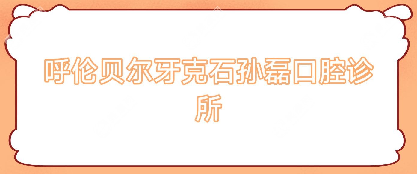 呼倫貝爾牙克石孫磊口腔診所