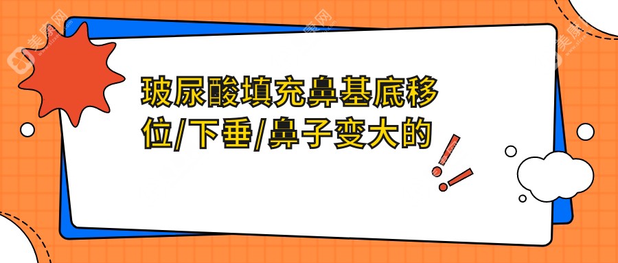 玻尿酸填充鼻基底移位/下垂/鼻子變大的風險