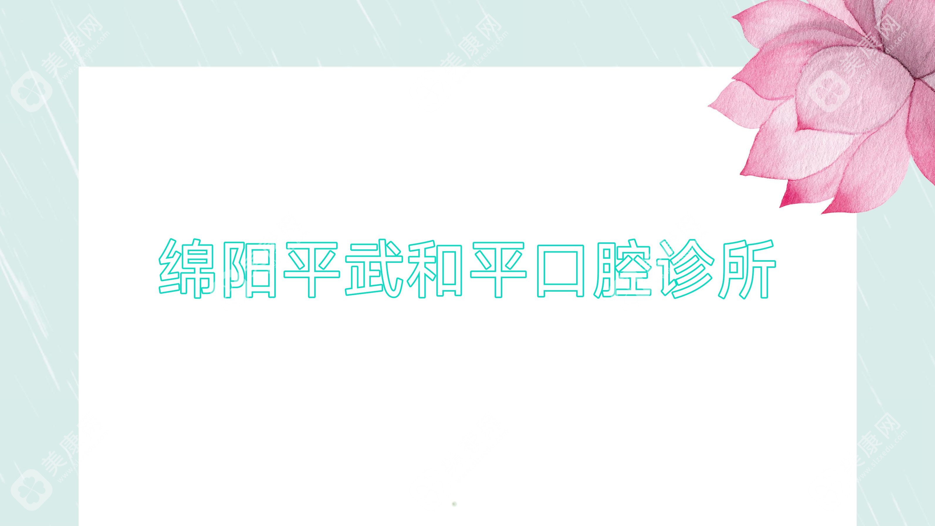 綿陽(yáng)平武和平口腔診所