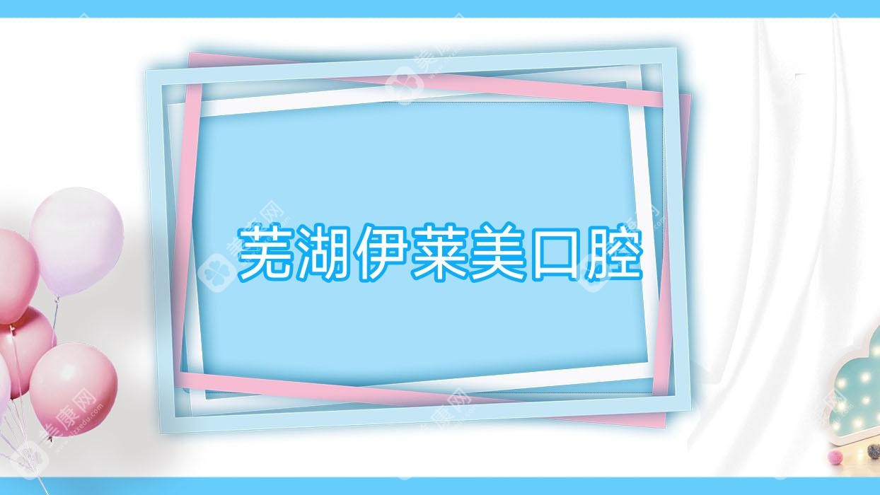 蕪湖伊萊美口腔