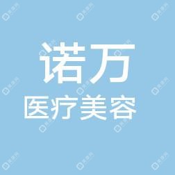 石家莊諾萬(wàn)醫(yī)療美容醫(yī)院