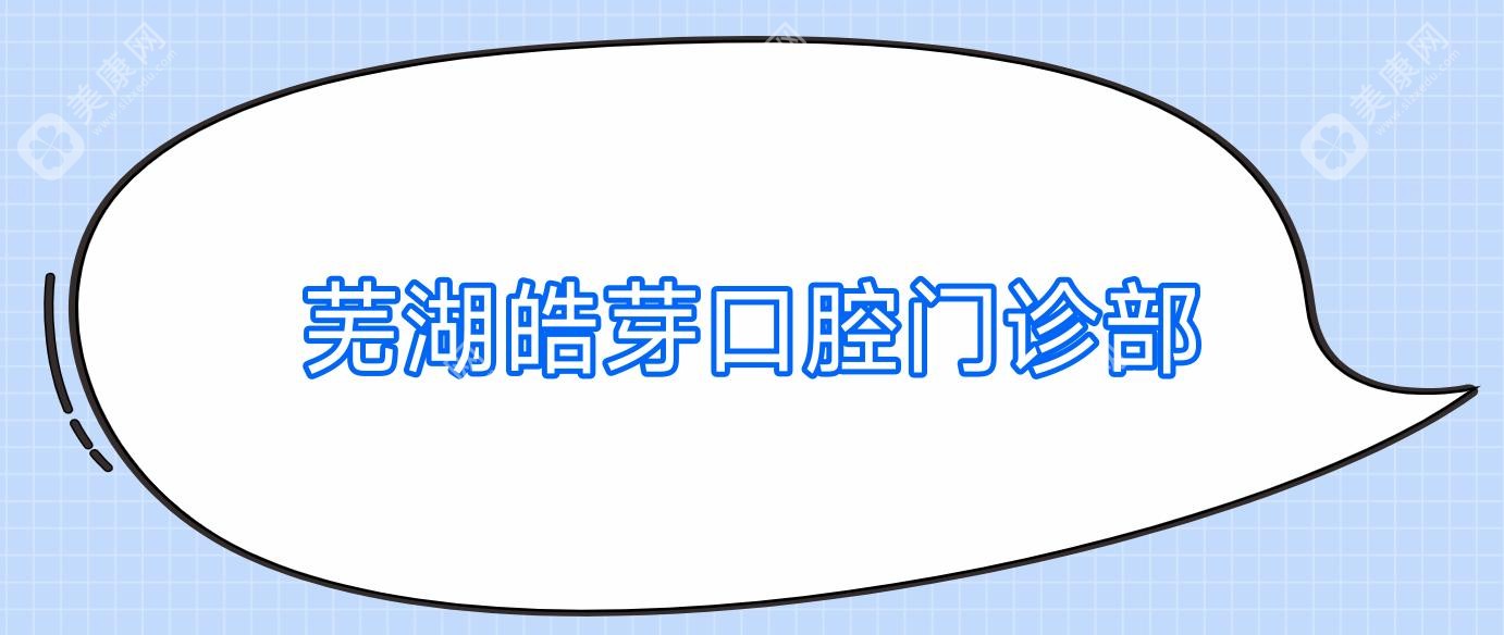 蕪湖皓芽口腔門診部