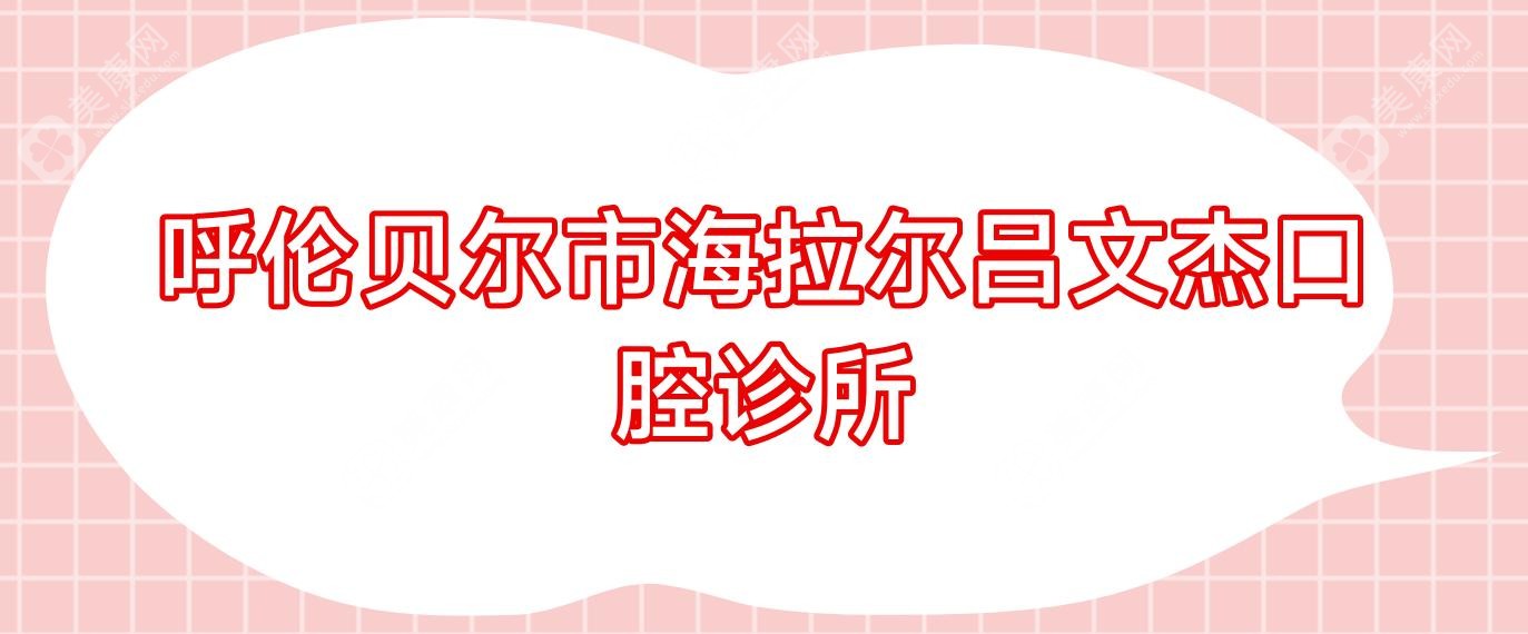 呼倫貝爾市海拉爾呂文杰口腔診所