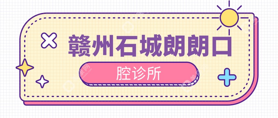 贛州石城朗朗口腔診所