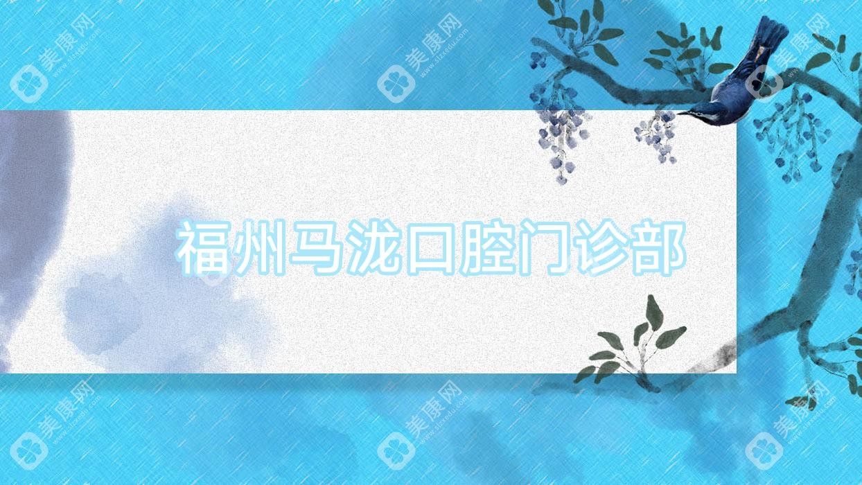 福州馬瀧口腔門診部