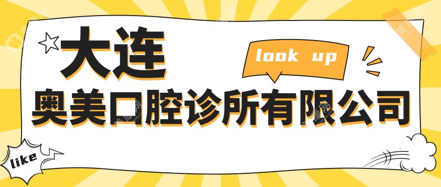 大連奧美口腔診所有限公司