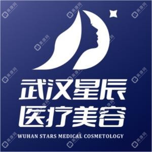 武漢星辰醫(yī)療美容