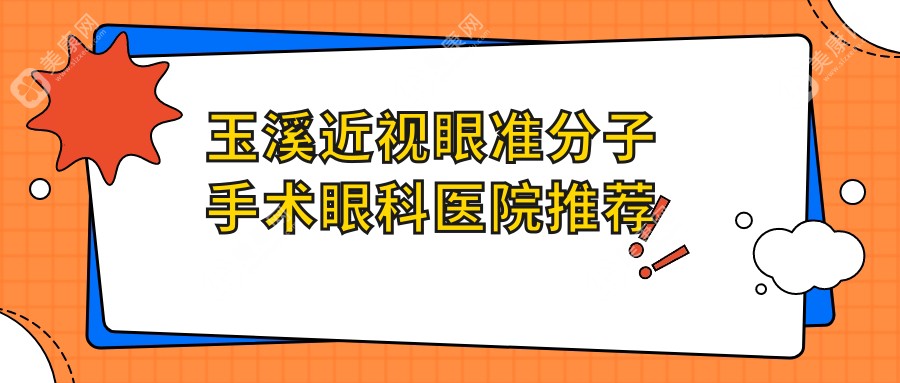 云南玉溪艾维眼科医院近视眼准分子手术收费标准详解：专业医生推荐最全指南