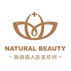 北京煥顏嘉人醫(yī)療美容