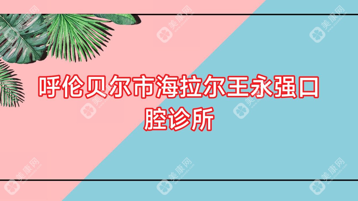 呼倫貝爾市海拉爾王永強(qiáng)口腔診所
