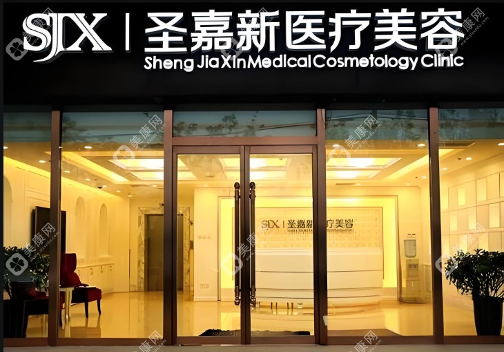 北京圣嘉新醫(yī)療美容正規(guī)嗎？