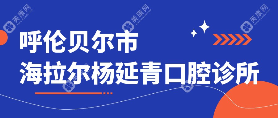 呼倫貝爾市海拉爾楊延青口腔診所