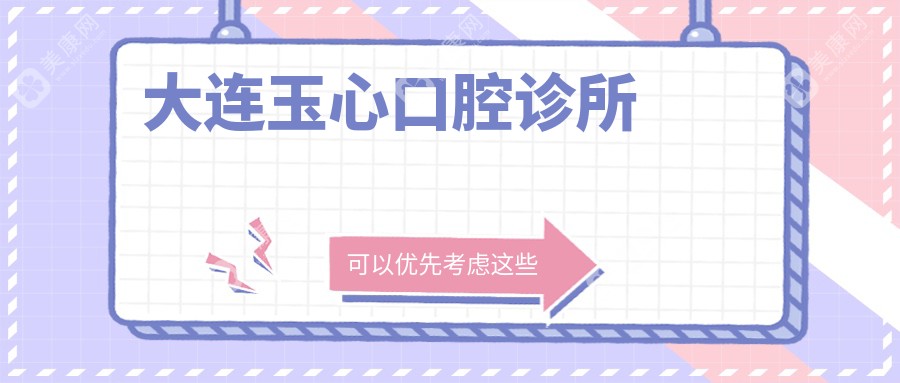 大連玉心口腔診所