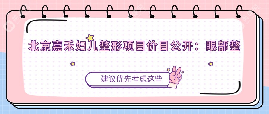 北京嘉禾婦兒整形項目價目公開:眼部整形8K+ 鼻部塑形1.5W+ 皮膚美容5K+