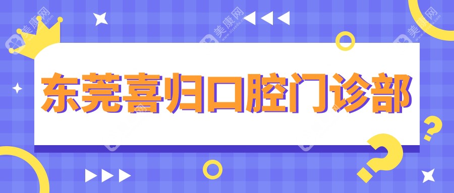 東莞喜歸口腔門診部