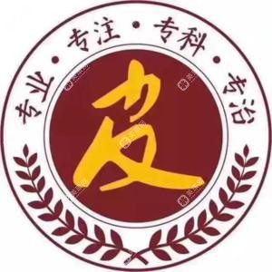 宁波海曙摩范皮肤专科门诊部