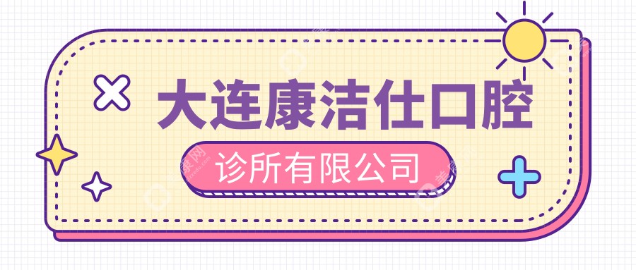 大連康潔仕口腔診所有限公司