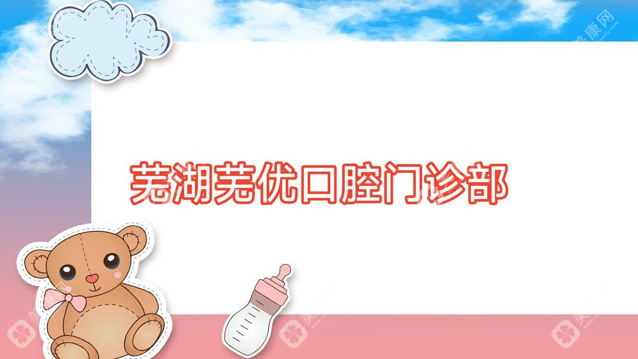 蕪湖蕪優(yōu)口腔門診部
