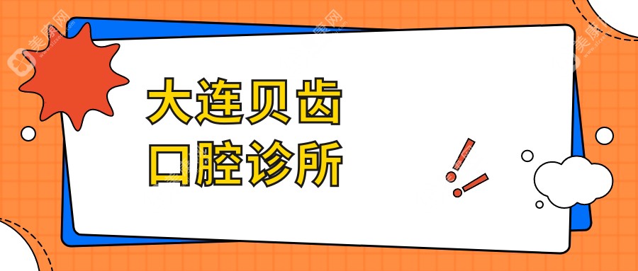 大連貝齒口腔診所