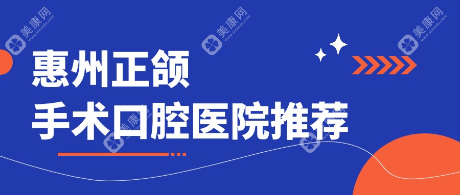 惠州正颌手术哪家强？揭秘惠州市民首选口腔医院，正颌手术仅需20000元起！