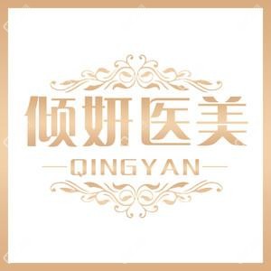 傾妍醫(yī)療美容