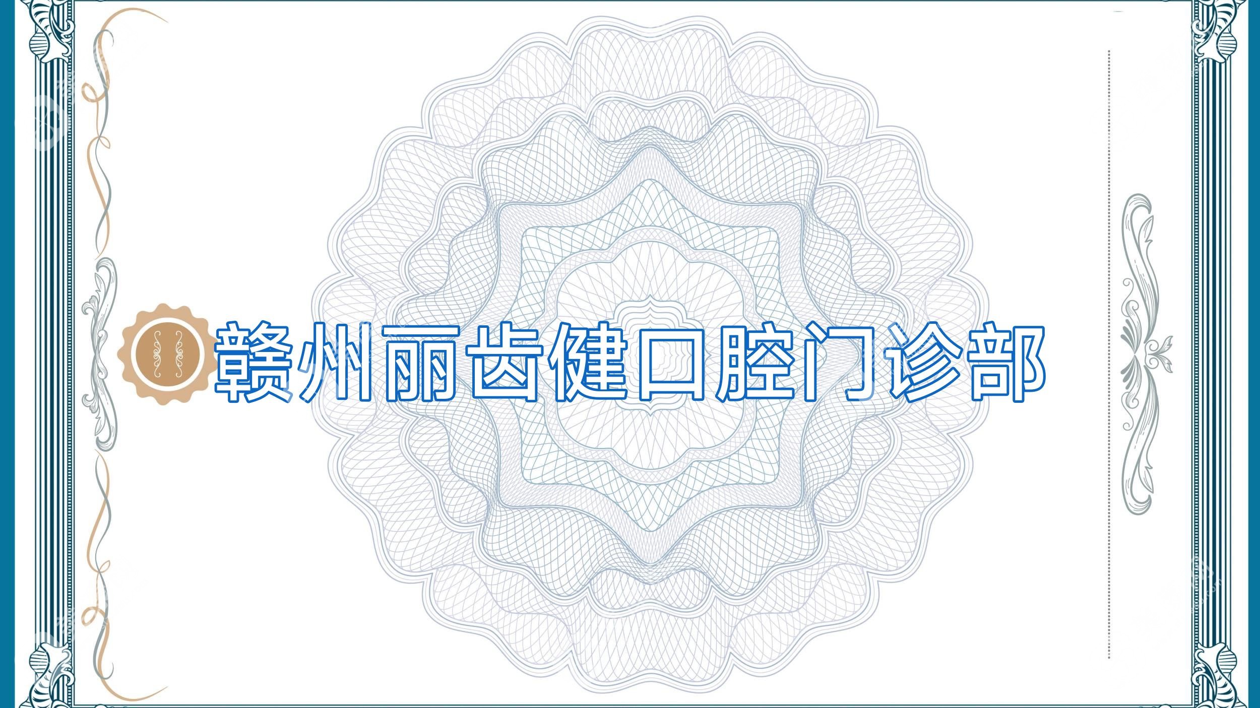 贛州麗齒健口腔門診部
