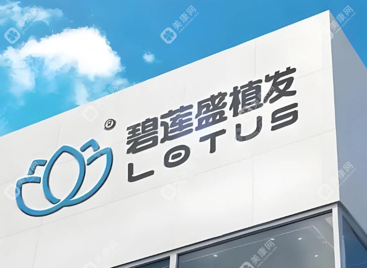 速看！2025 北京碧莲盛植发医院总院地址曝光，地铁 1 号线直达超便捷！