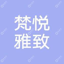 北京梵悅雅致醫(yī)療美容