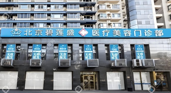 北京碧蓮盛植發(fā)價(jià)格表