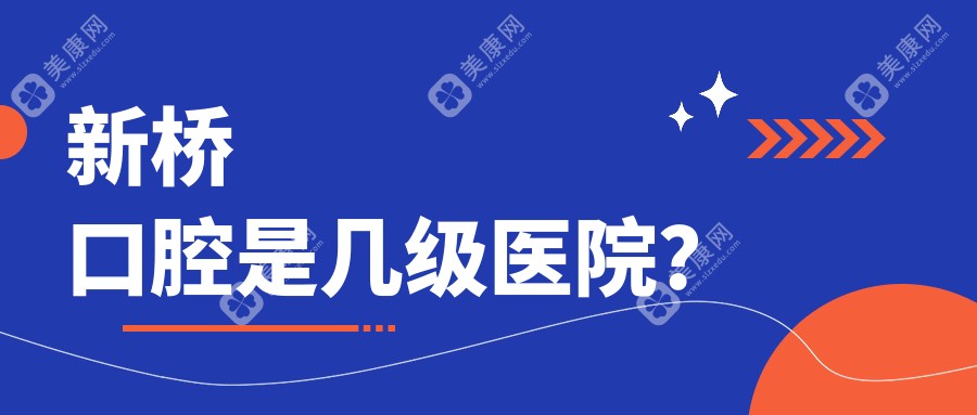 新橋口腔是幾級(jí)醫(yī)院？
