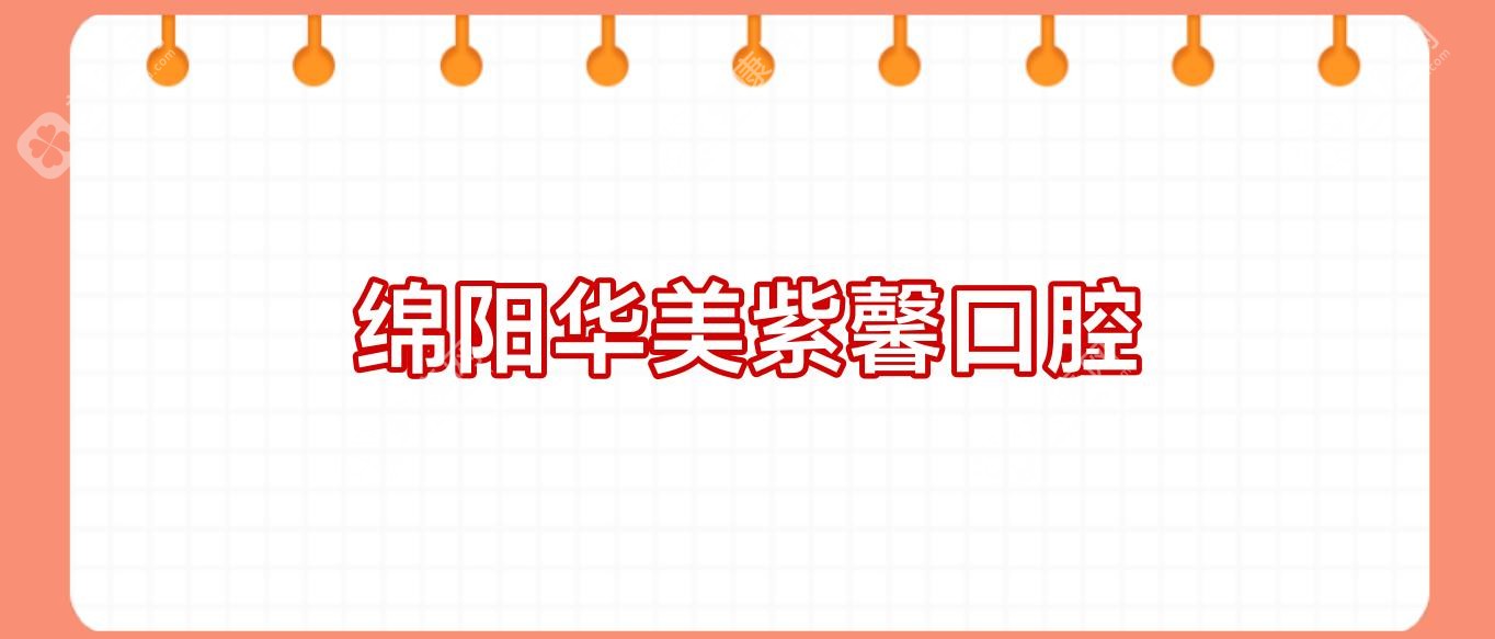 綿陽(yáng)華美紫馨口腔