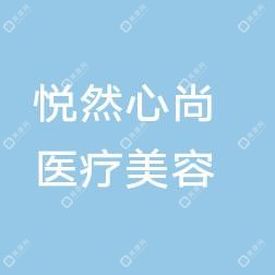 悅?cè)恍纳嗅t(yī)療美容中心