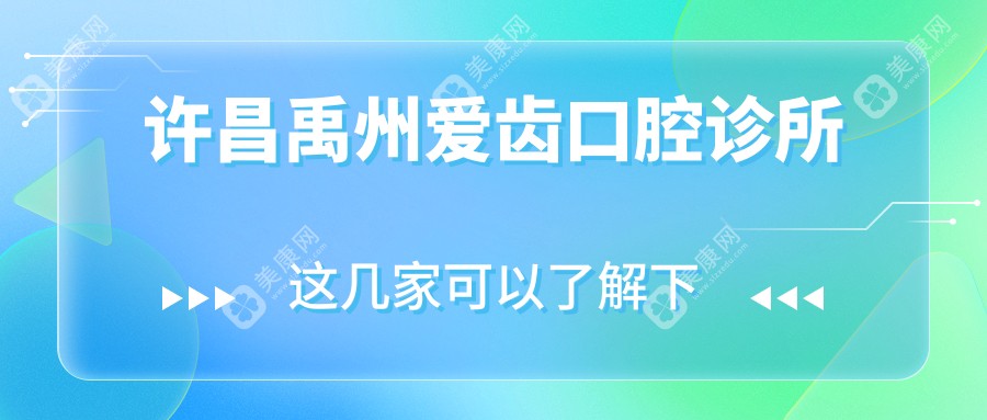 許昌禹州愛(ài)齒口腔診所