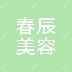 宁波春辰医疗美容