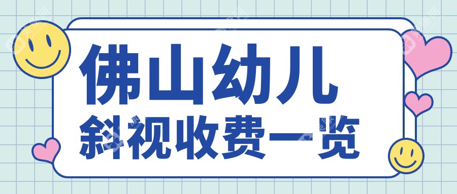 佛山幼兒斜視矯正專家推薦：小瞼裂矯正收費標準一覽，家長必看！
