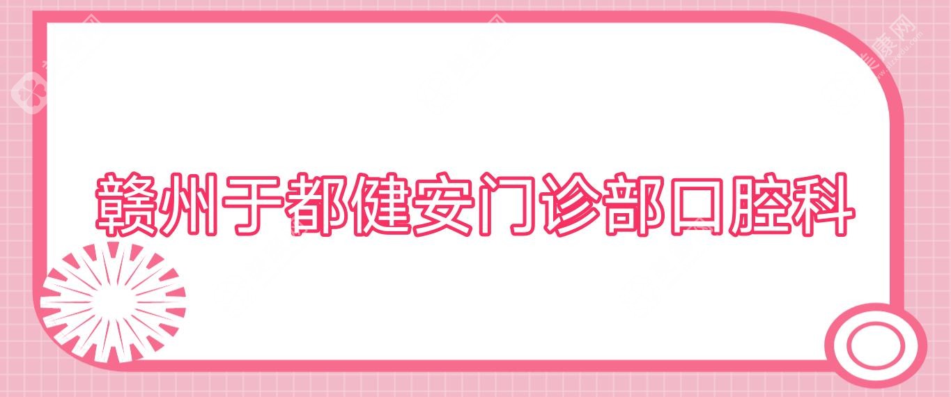 贛州于都健安門診部口腔科