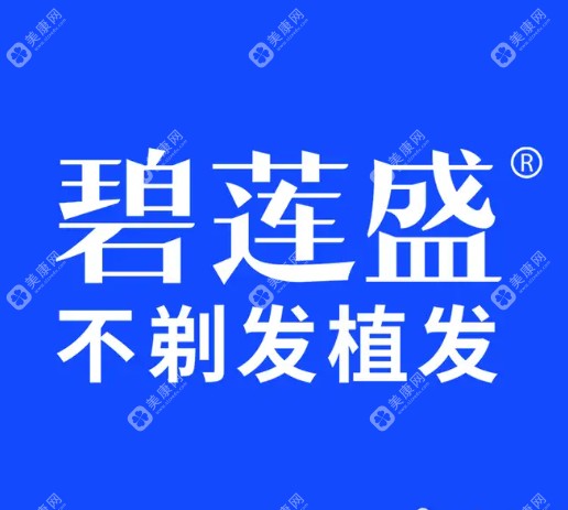 北京碧蓮盛植發(fā)醫(yī)院地址在哪里