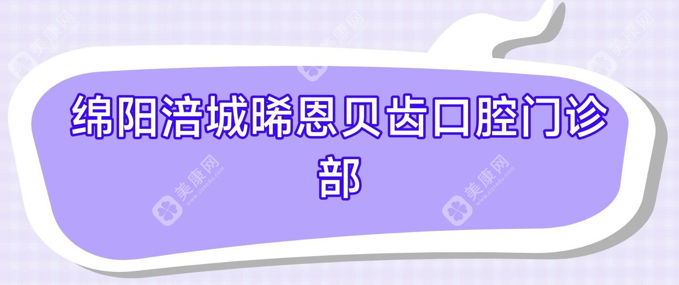 綿陽(yáng)涪城晞恩貝齒口腔門(mén)診部