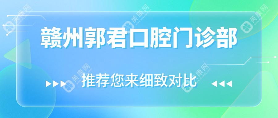 贛州郭君口腔門診部