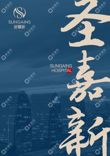 北京圣嘉新自體脂肪豐胸怎么樣