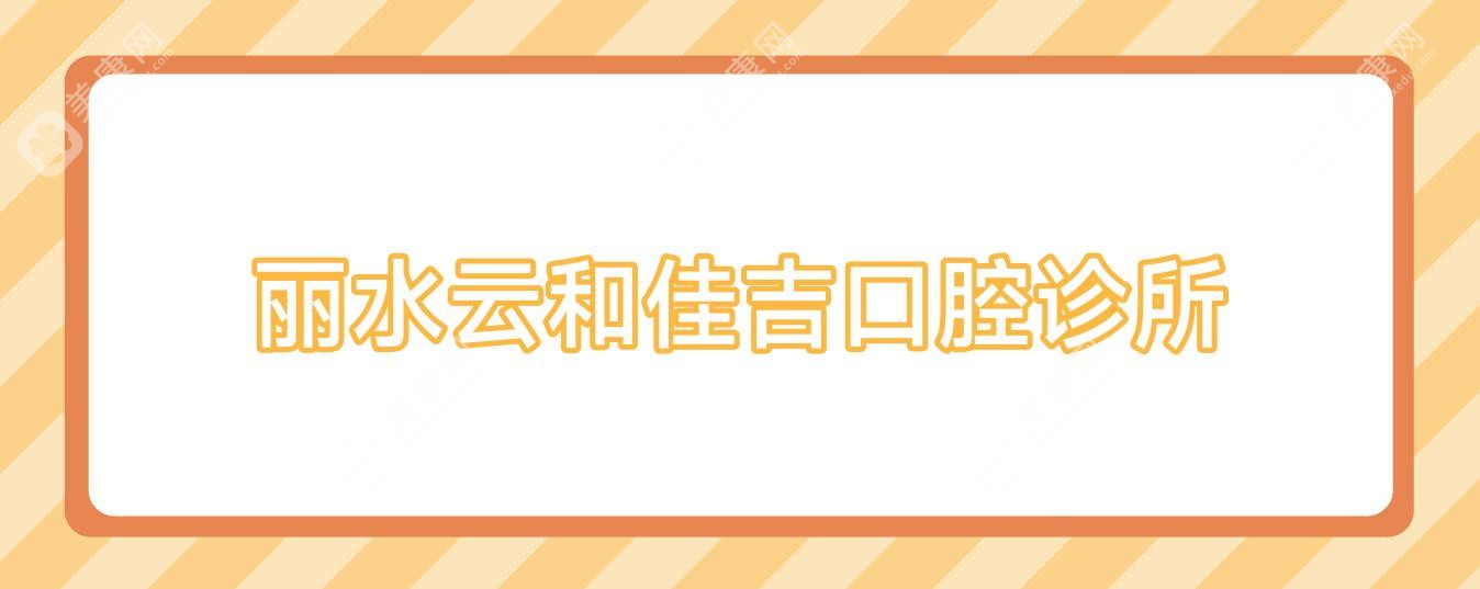 麗水云和佳吉口腔診所
