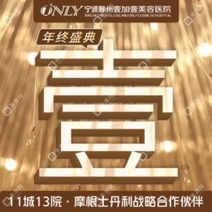 宁波鄞州壹加壹美容医院