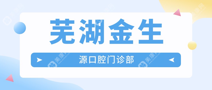 蕪湖金生源口腔門診部